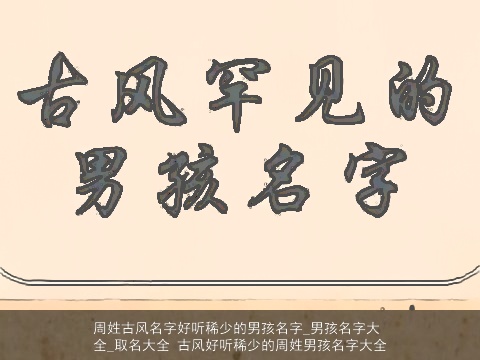 周姓古风名字好听稀少的男孩名字_男孩名字大全_取名大全 古风好听稀少的周姓男孩名字大全