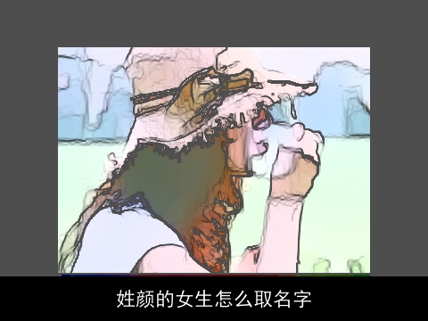 姓颜的女生怎么取名字