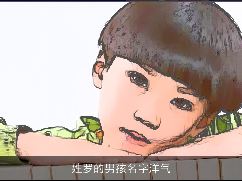 姓罗的男孩名字洋气