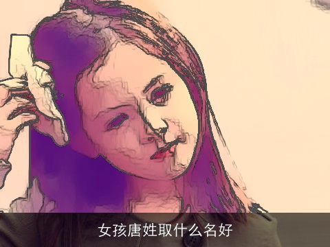 女孩唐姓取什么名好