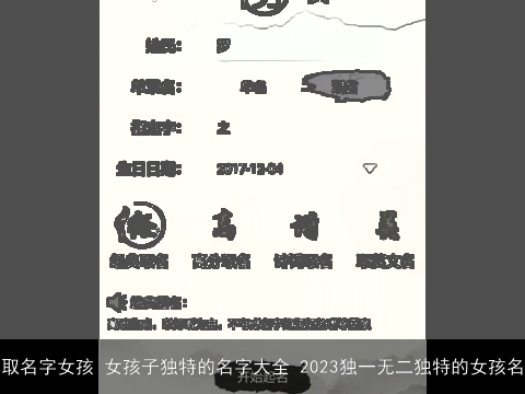 取名字女孩 女孩子独特的名字大全 2023独一无二独特的女孩名