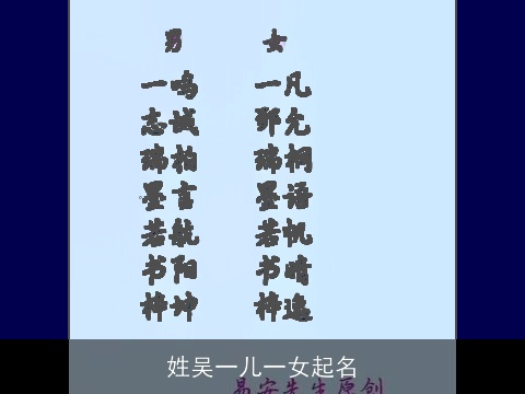 姓吴一儿一女起名