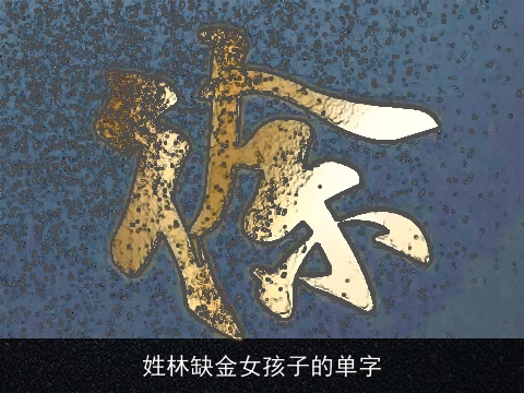姓林缺金女孩子的单字