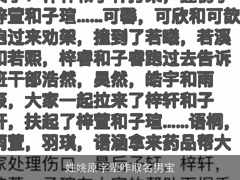 姓姚原字辈咋取名男宝