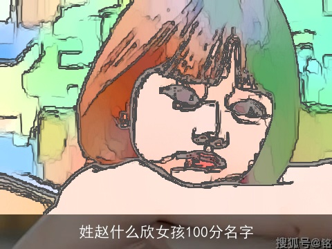 姓赵什么欣女孩100分名字