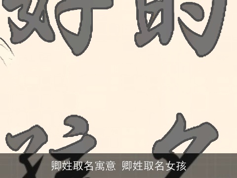 卿姓取名寓意 卿姓取名女孩