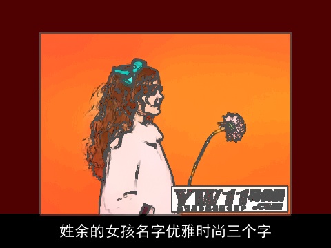 姓余的女孩名字优雅时尚三个字