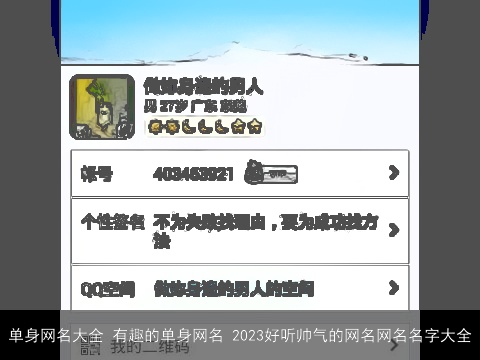 单身网名大全 有趣的单身网名 2023好听帅气的网名网名名字大全