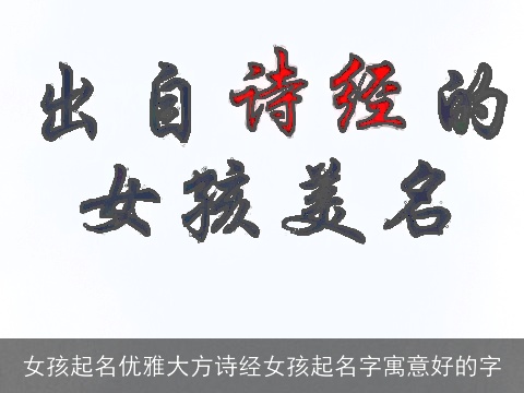 女孩起名优雅大方诗经女孩起名字寓意好的字