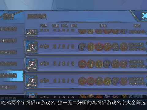 吃鸡两个字情侣id游戏名 独一无二好听的鸡情侣游戏名字大全筛选