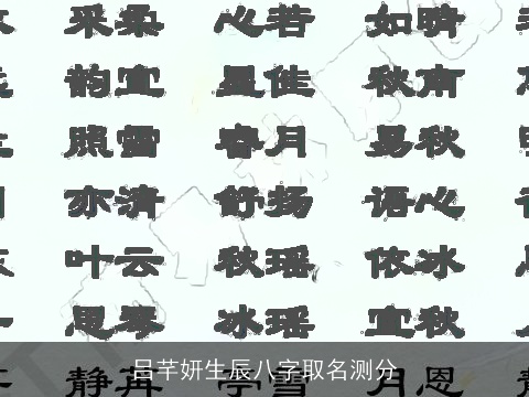 吕芊妍生辰八字取名测分