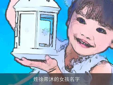 姓徐带沐的女孩名字