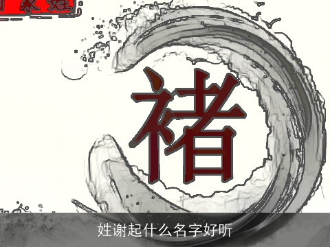 姓谢起什么名字好听