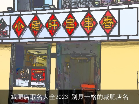 减肥店取名大全2023 别具一格的减肥店名
