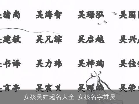 女孩吴姓起名大全 女孩名字姓吴