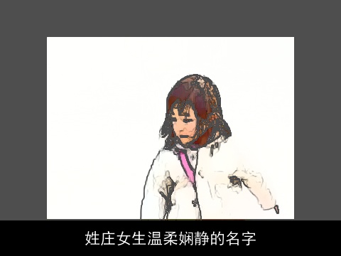 姓庄女生温柔娴静的名字