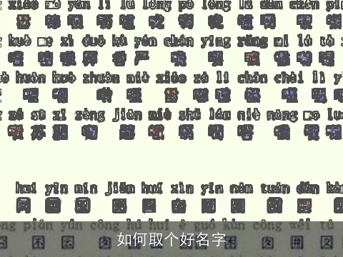 如何取个好名字