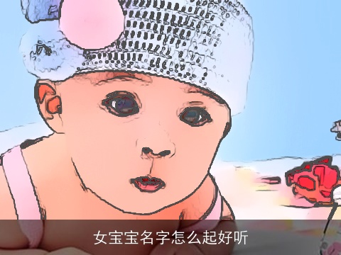 女宝宝名字怎么起好听