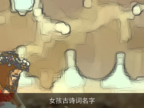 女孩古诗词名字