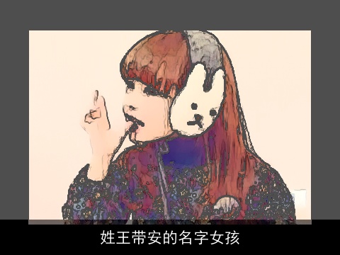 姓王带安的名字女孩