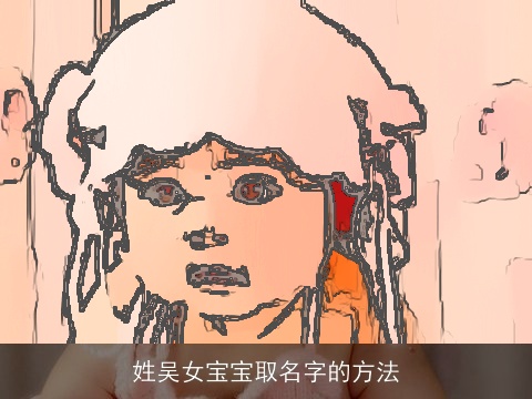 姓吴女宝宝取名字的方法