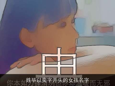 姓毕以奕字开头的女孩名字