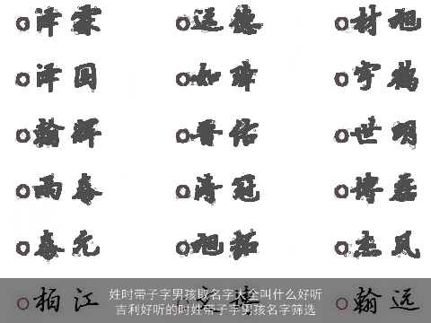 姓时带子字男孩取名字大全叫什么好听 吉利好听的时姓带子字男孩名字筛选