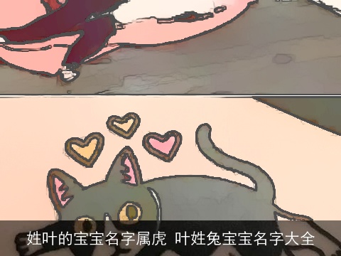 姓叶的宝宝名字属虎 叶姓兔宝宝名字大全