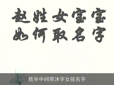 姓毕中间带沐字女孩名字