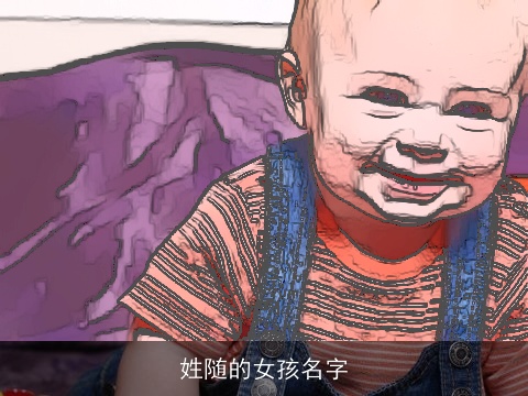 姓随的女孩名字