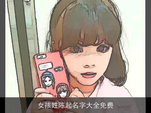 女孩姓陈起名字大全免费