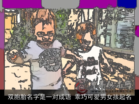 双胞胎名字是一对成语 乖巧可爱男女孩起名