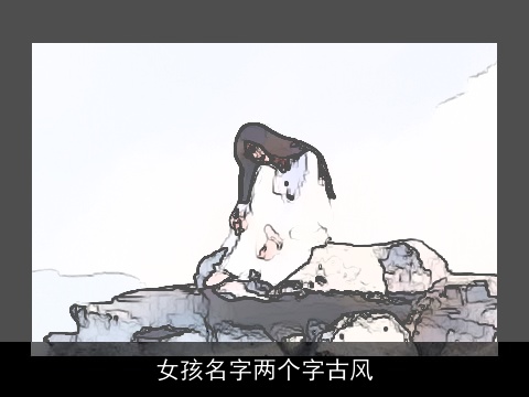 女孩名字两个字古风