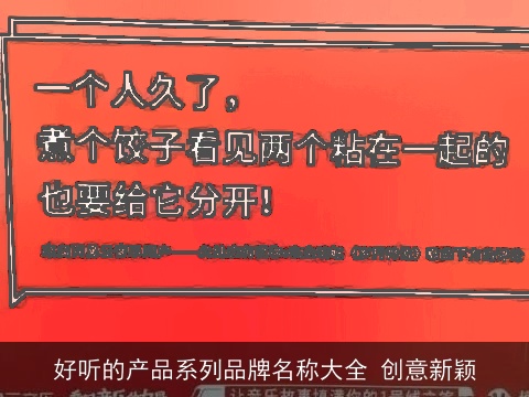 好听的产品系列品牌名称大全 创意新颖