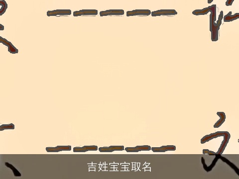 吉姓宝宝取名