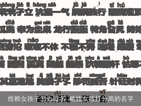 姓赖女孩子怎么取名 赖姓女孩打分高的名字