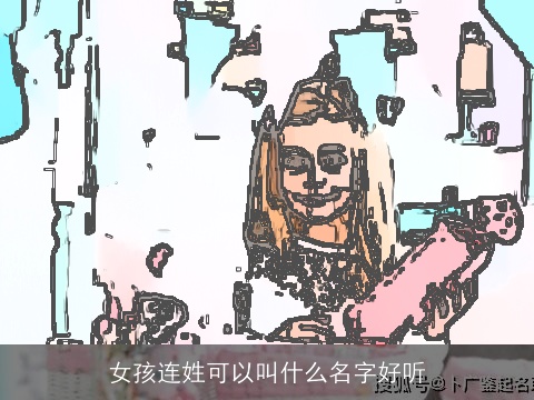 女孩连姓可以叫什么名字好听