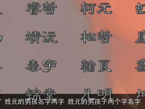 姓元的男孩名字两字 姓元的男孩子两个字名字