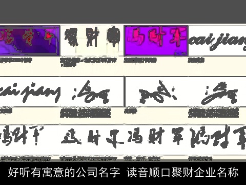 好听有寓意的公司名字 读音顺口聚财企业名称