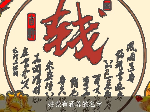 姓党有涵养的名字