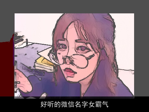 好听的微信名字女霸气