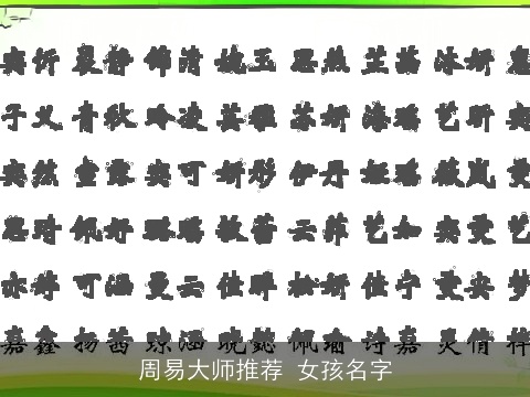 周易大师推荐 女孩名字