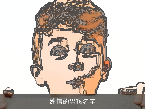 姓信的男孩名字