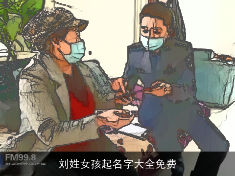 刘姓女孩起名字大全免费