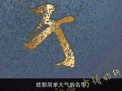 姓郭简单大气的名字