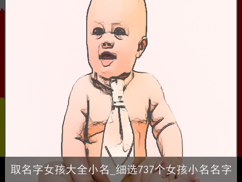 取名字女孩大全小名_细选737个女孩小名名字