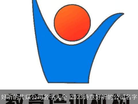 好听的传媒公司名字大全 2023诗意好听的公司名字