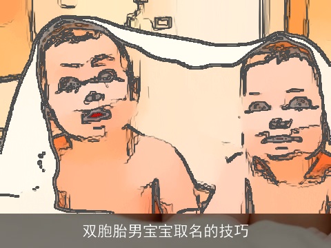 双胞胎男宝宝取名的技巧