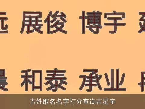 吉姓取名名字打分查询吉星宇