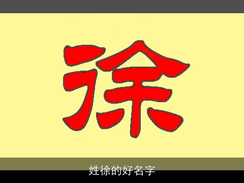 姓徐的好名字